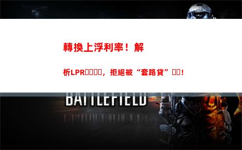 節約開支！LPR利率是你的最佳選擇？